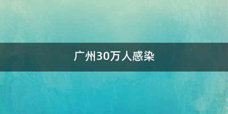 广州30万人感染