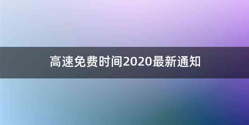 高速免费时间2020最新通知