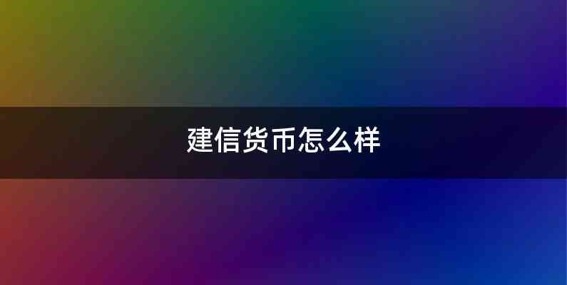 建信货币怎么样