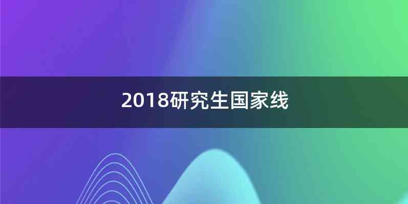 2018研究生国家线