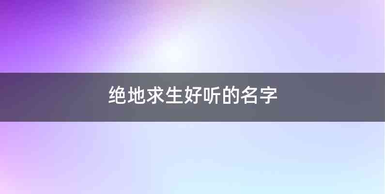 绝地求生好听的名字