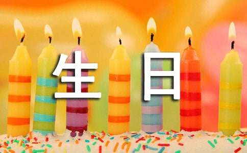 (荐)生日祝福语