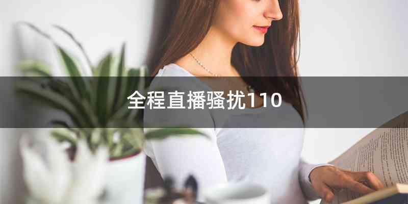 全程直播骚扰110