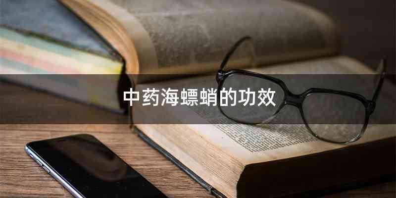 中药海螵蛸的功效