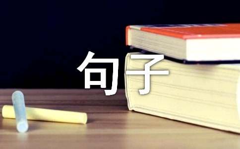 完美个性语录句子（通用30句）