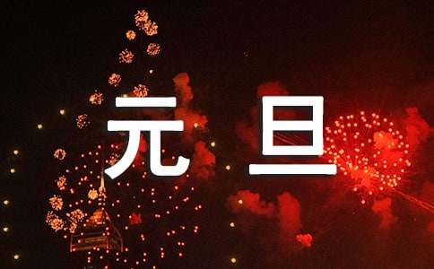 元旦祝福语【通用】