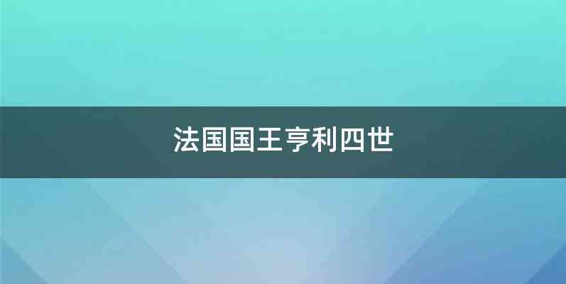 法国国王亨利四世