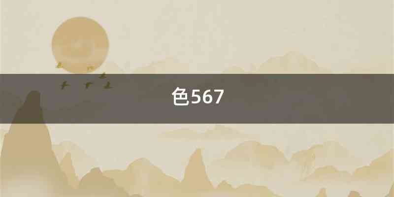 色567