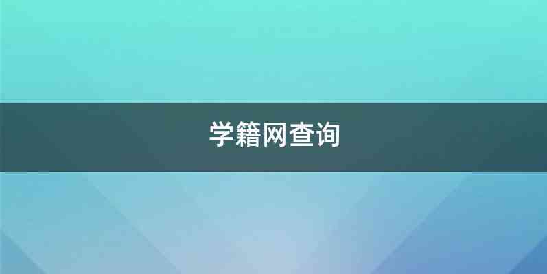 学籍网查询