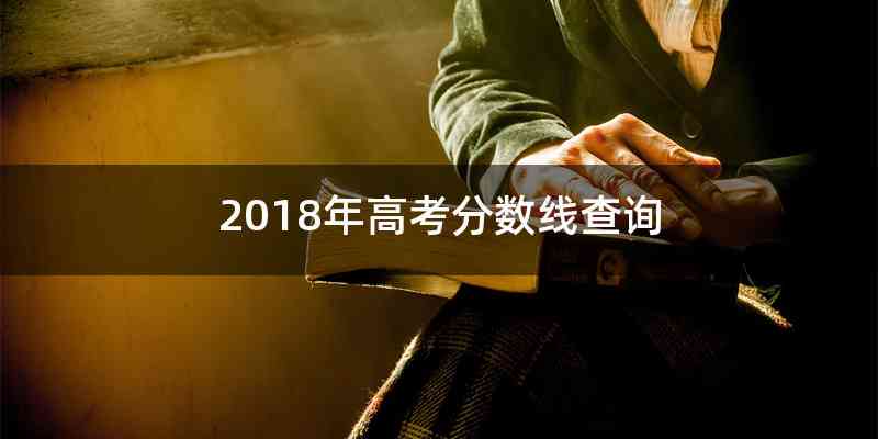 2018年高考分数线查询