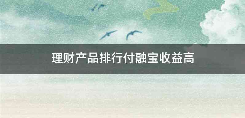 理财产品排行付融宝收益高