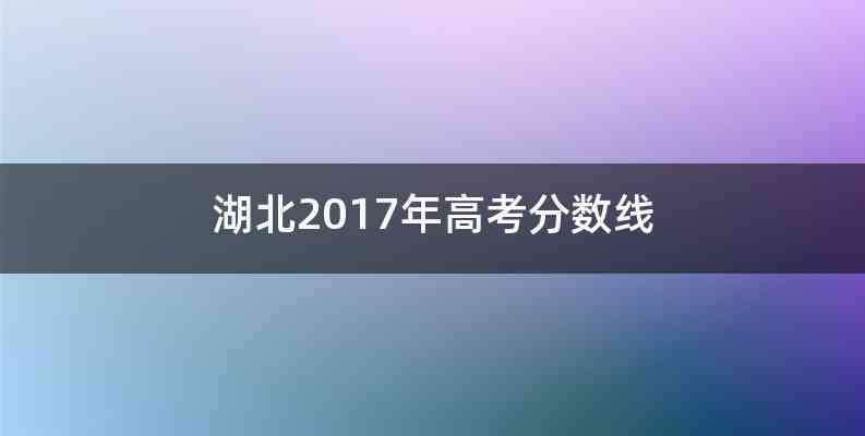 湖北2017年高考分数线