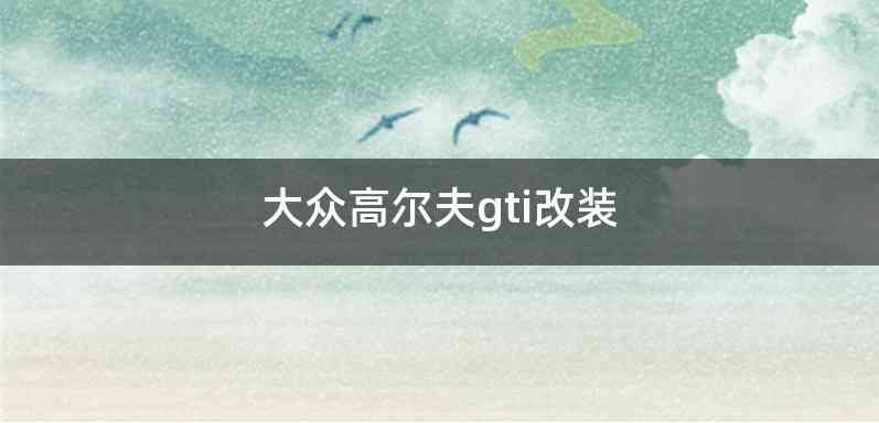 大众高尔夫gti改装