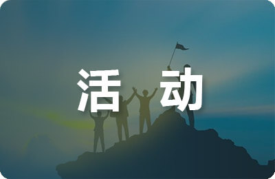 最新活动方案策划