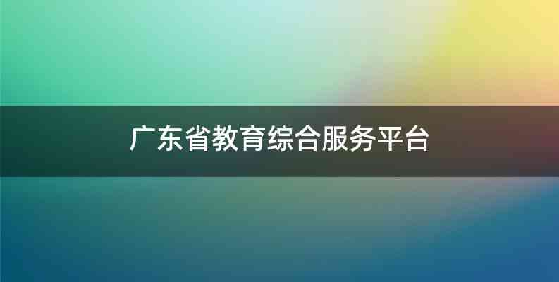 广东省教育综合服务平台