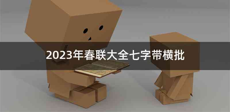 2023年春联大全七字带横批