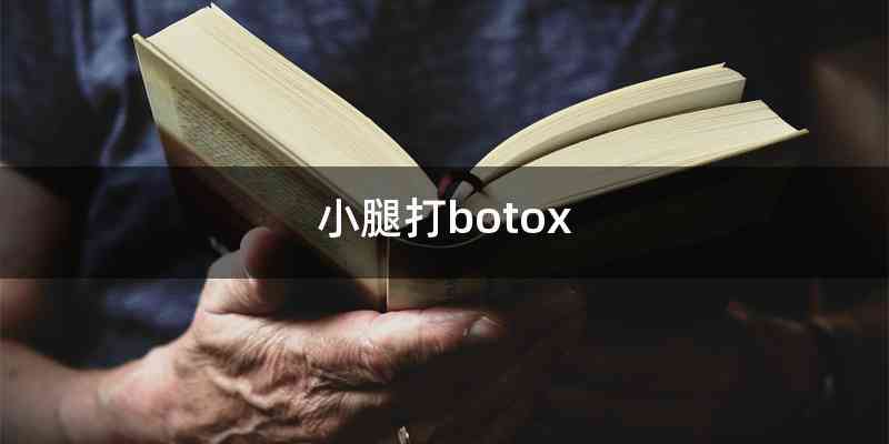 小腿打botox