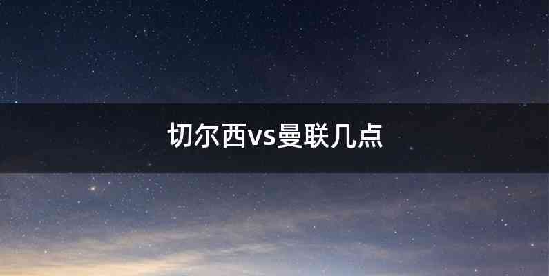 切尔西vs曼联几点