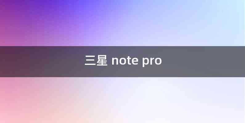 三星 note pro