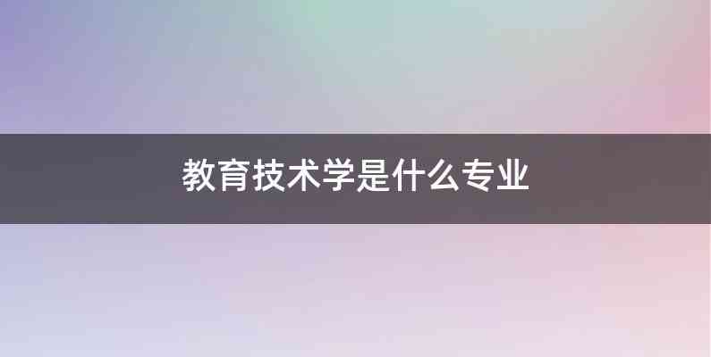 教育技术学是什么专业