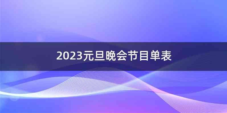 2023元旦晚会节目单表