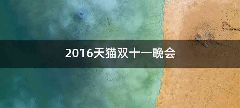 2016天猫双十一晚会