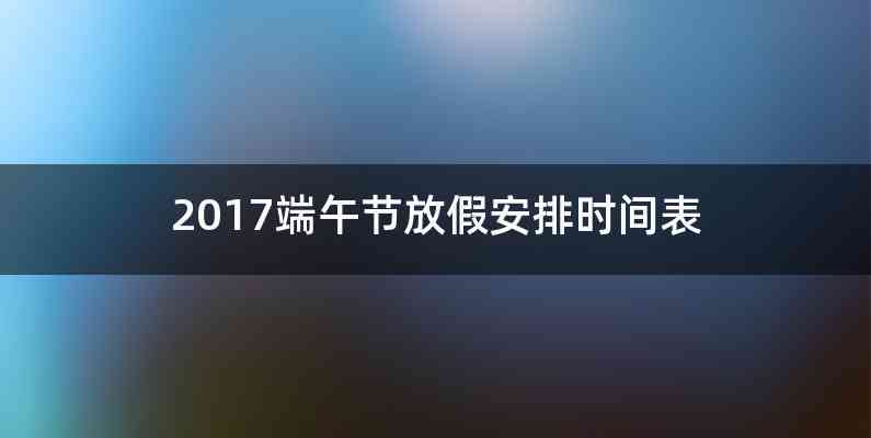 2017端午节放假安排时间表