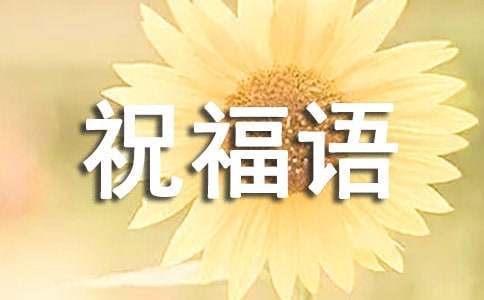 小孩儿满月祝福语