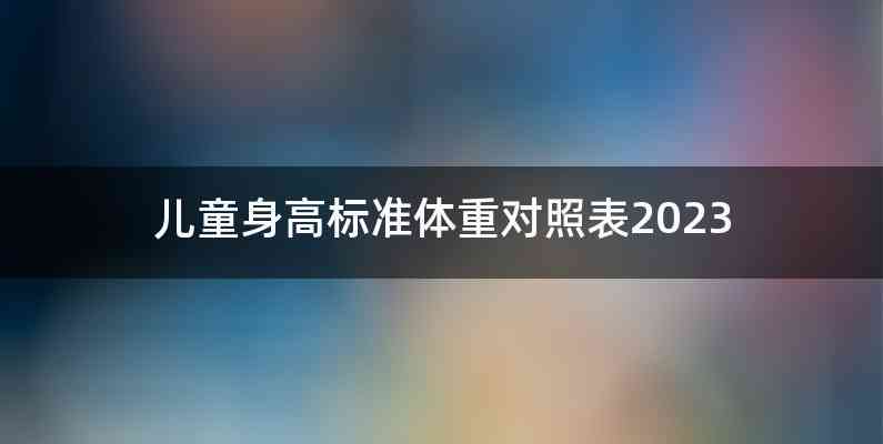 儿童身高标准体重对照表2023