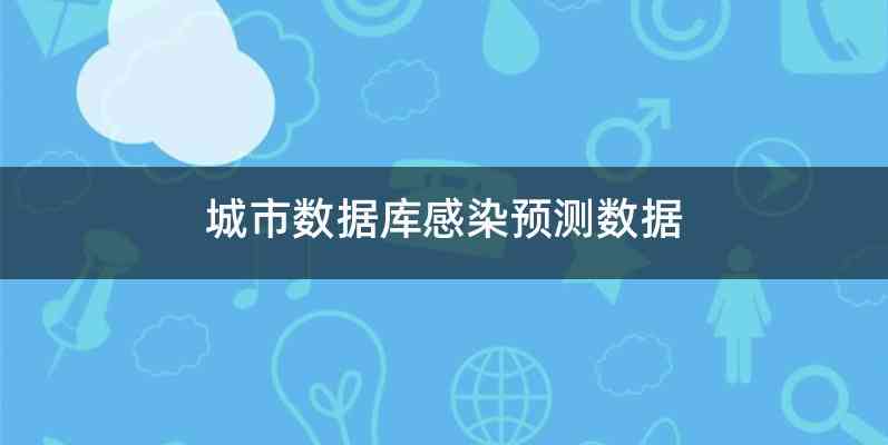 城市数据库感染预测数据