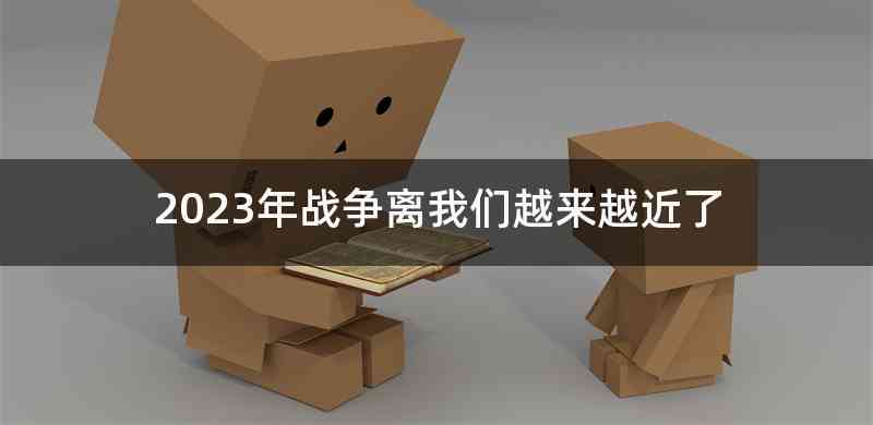 2023年战争离我们越来越近了