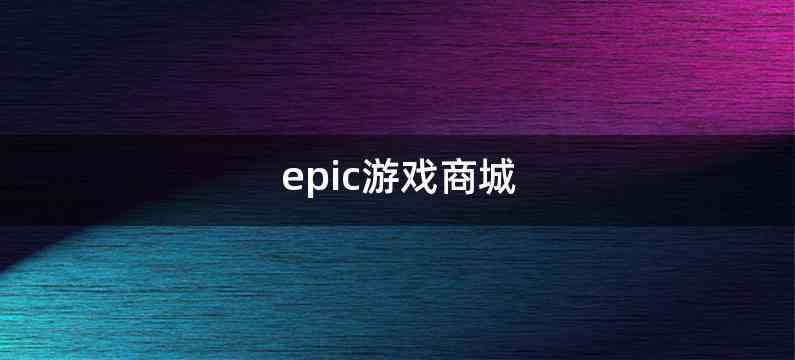 epic游戏商城