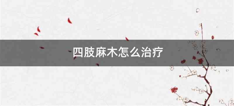 四肢麻木怎么治疗