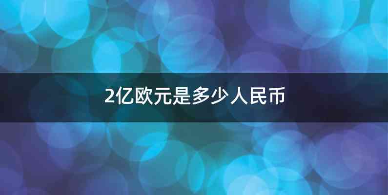 2亿欧元是多少人民币