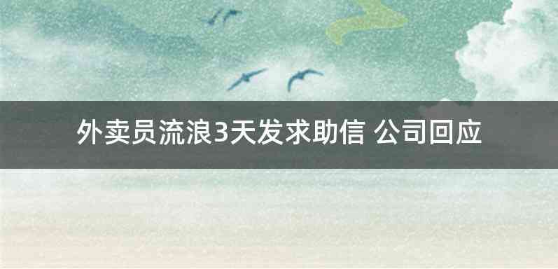 外卖员流浪3天发求助信 公司回应