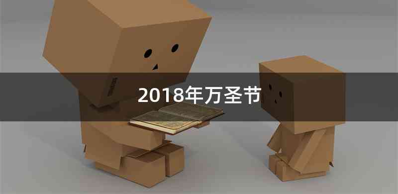 2018年万圣节