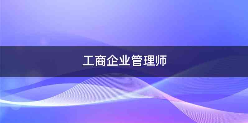 工商企业管理师