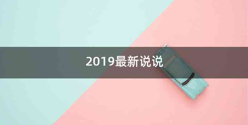 2019最新说说