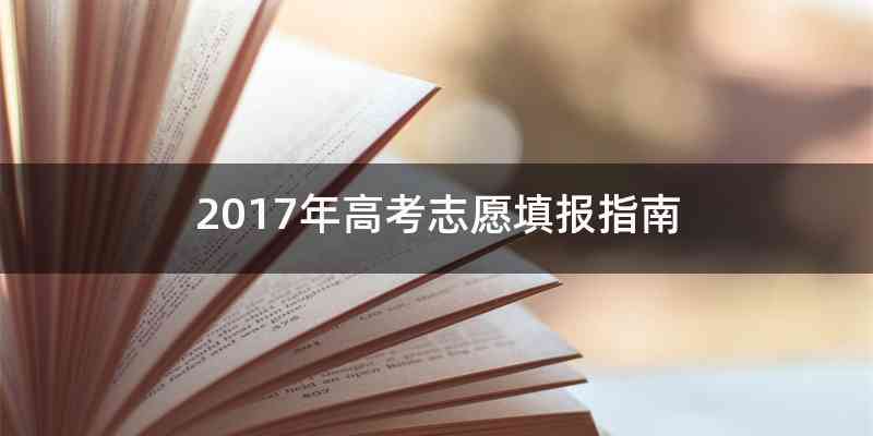 2017年高考志愿填报指南